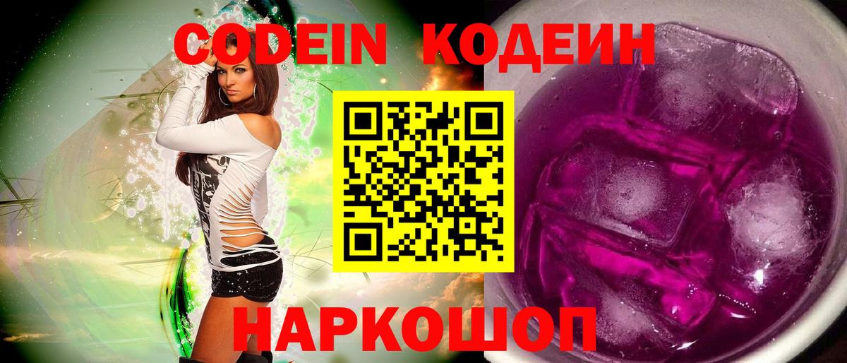 Кодеин Purple Drank  Кодеин напиток Lean (лин)  Вход с VPN  Сарапул 